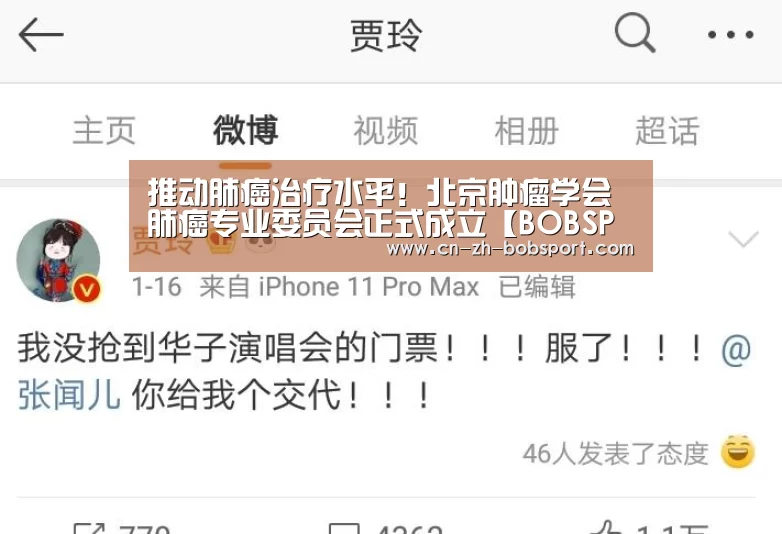 推动肺癌治疗水平！北京肿瘤学会肺癌专业委员会正式成立【BOBSPORTS】(图4)