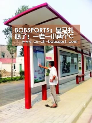 BOBSPORTS:皇马扎心了!一老一小两个C罗替身 2个多月不进球(图1) BOB(官网)官方网站