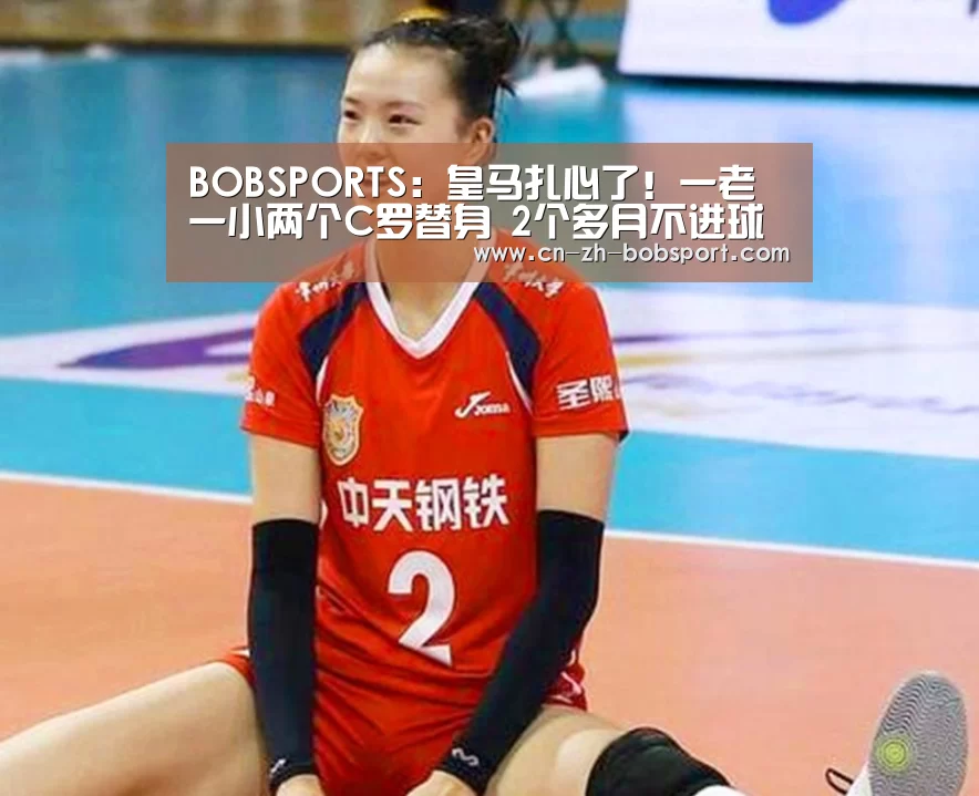 BOBSPORTS:皇马扎心了!一老一小两个C罗替身 2个多月不进球(图2) BOBSPORTS:皇马扎心了!一老一小两个C罗替身 2个多月不进球(图2)