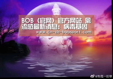 BOB(官网)官方网站_禽流感最新消息:病毒基因再移位就人传人(图2) BOB体育