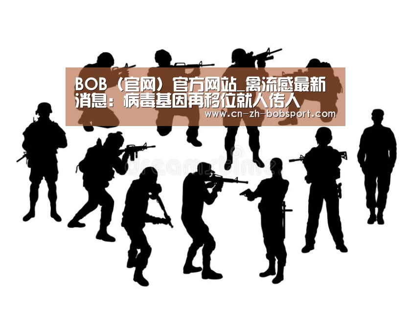 BOB(官网)官方网站_禽流感最新消息:病毒基因再移位就人传人(图3) BOB体育