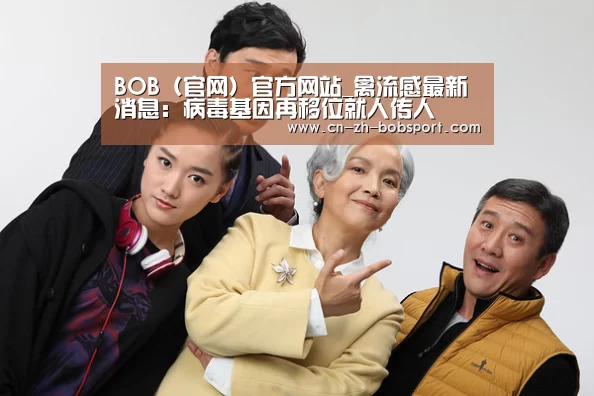 BOB(官网)官方网站_禽流感最新消息:病毒基因再移位就人传人(图4) BOB(官网)官方网站