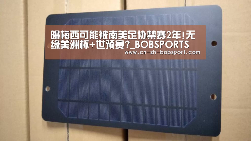 曝梅西可能被南美足协禁赛2年!无缘美洲杯+世预赛?_BOBSPORTS(图1) BOB(官网)官方网站