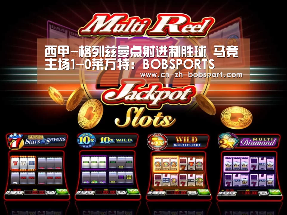 西甲-格列兹曼点射进制胜球 马竞主场1-0莱万特:BOBSPORTS(图3) 西甲-格列兹曼点射进制胜球 马竞主场1-0莱万特:BOBSPORTS(图3)