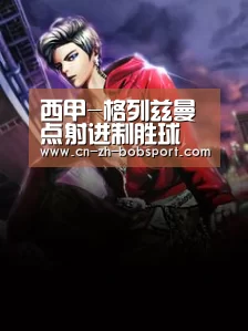 西甲-格列兹曼点射进制胜球 马竞主场1-0莱万特:BOBSPORTS(图2) BOB(官网)官方网站