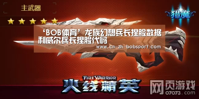 ‘BOB体育’龙族幻想兵长捏脸数据 利威尔兵长捏脸代码(图1) BOB(官网)官方网站